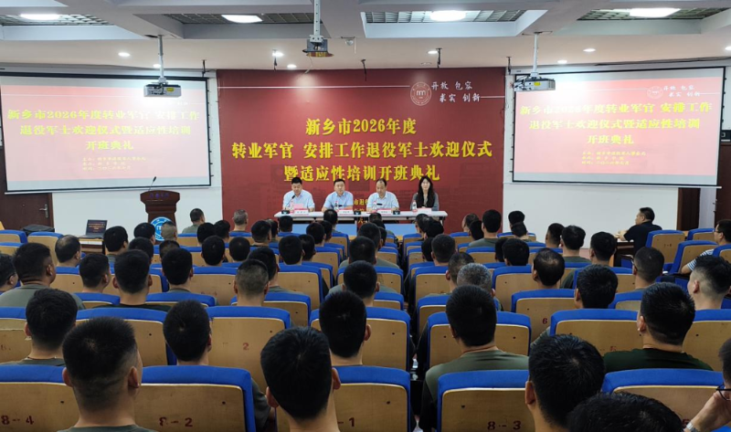 新乡市举行2026年度转业军官及安排工作退役军士欢迎仪式暨适应性培训开班典礼